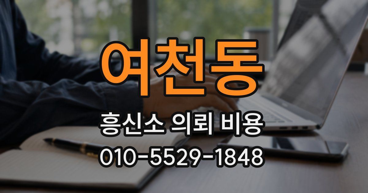 여천동 흥신소 의뢰 비용