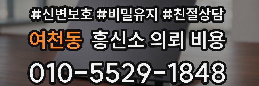 여천동 흥신소 의뢰 비용