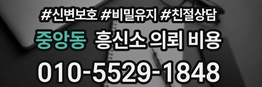 중앙동 흥신소 의뢰 비용