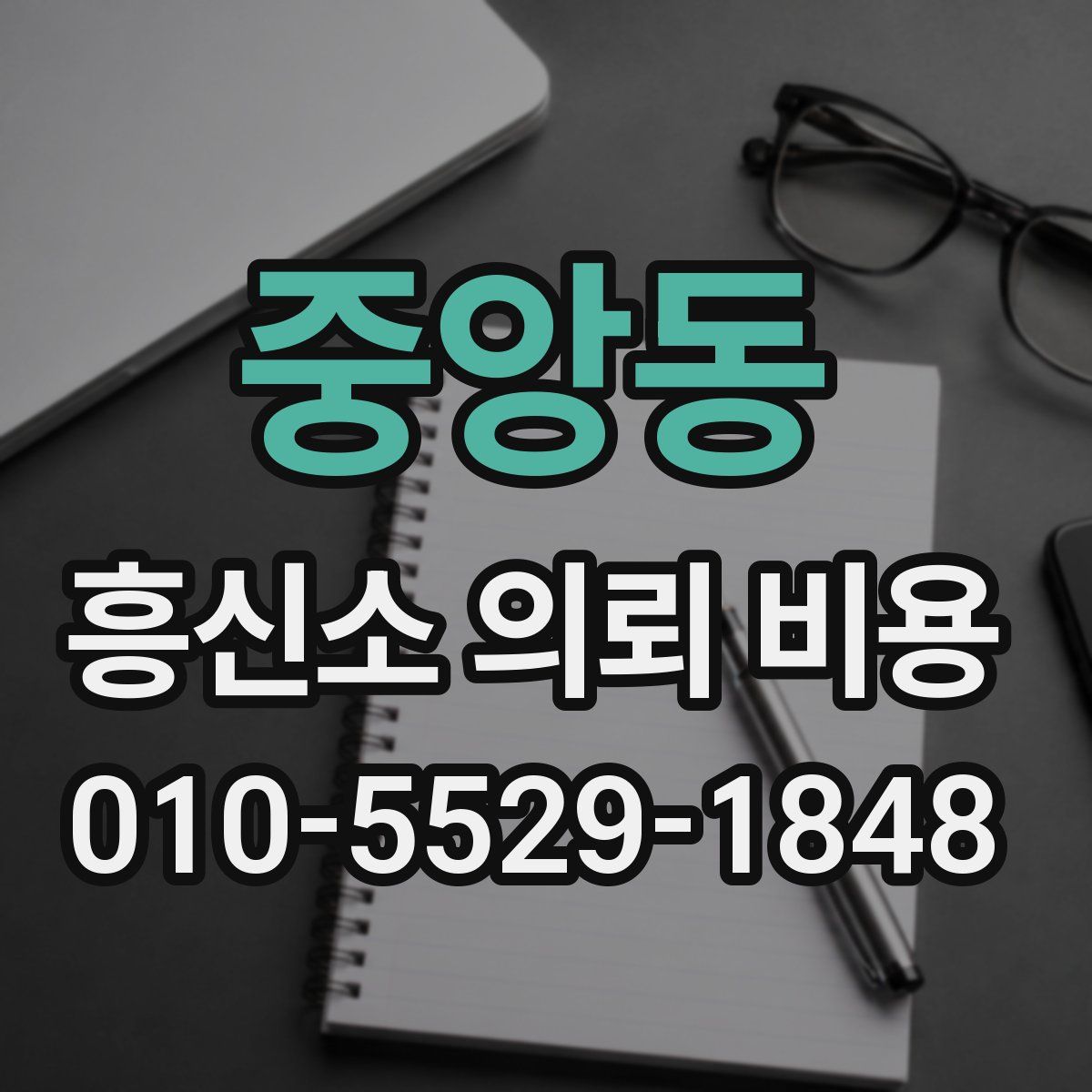 중앙동 흥신소 의뢰 비용