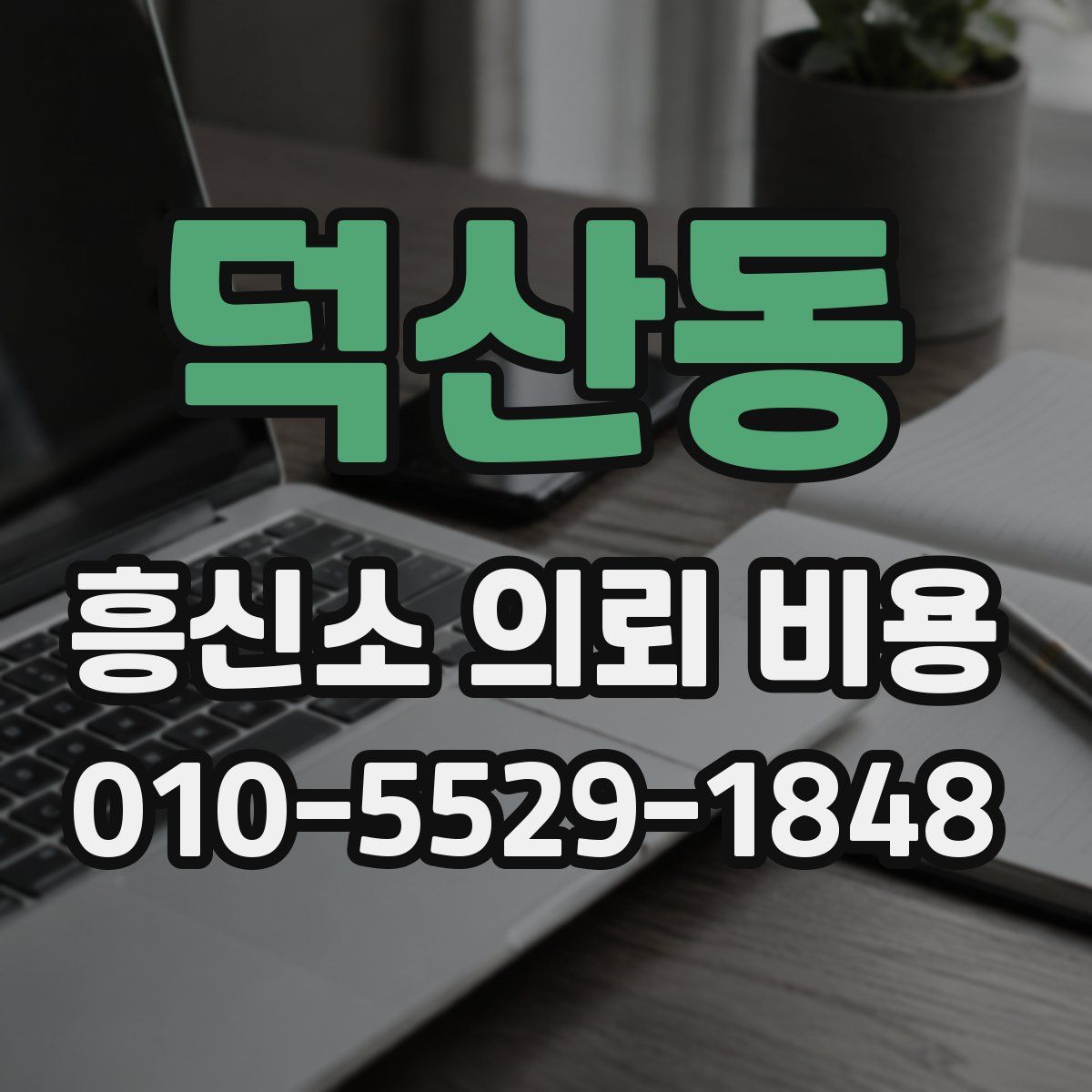 덕산동 흥신소 의뢰 비용