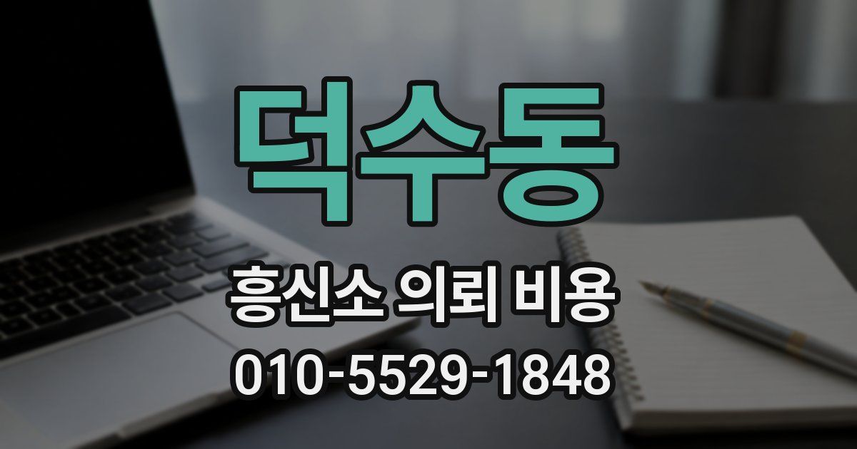 덕수동 흥신소 의뢰 비용