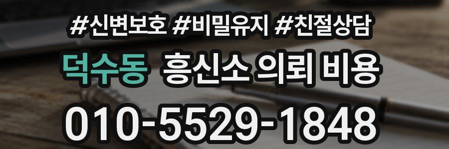 덕수동 흥신소 의뢰 비용