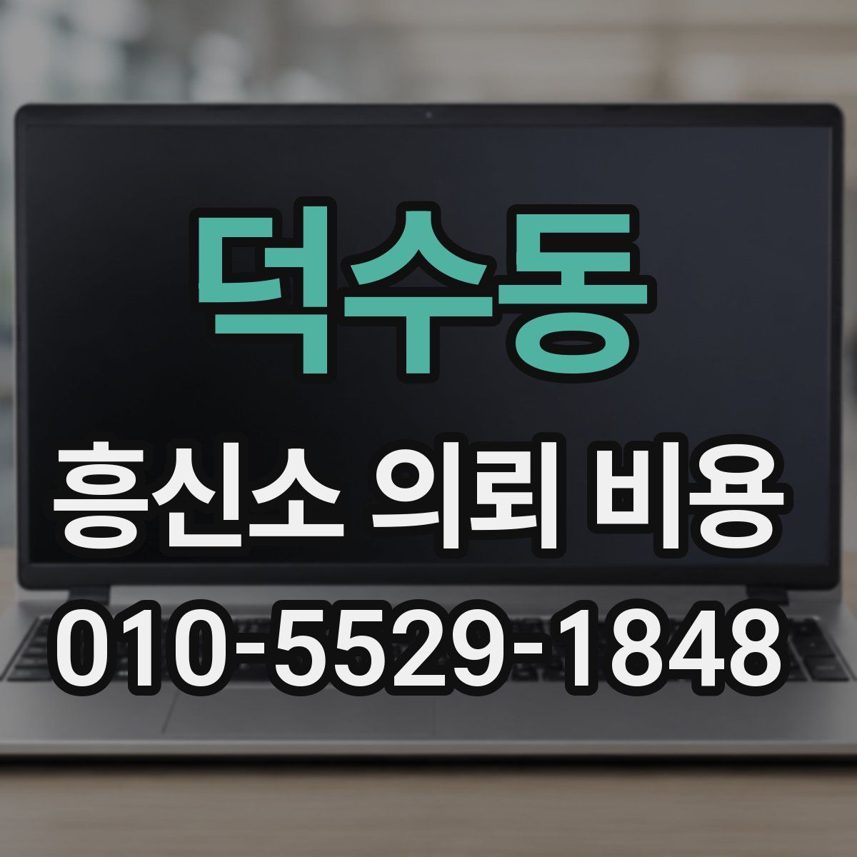 덕수동 흥신소 의뢰 비용