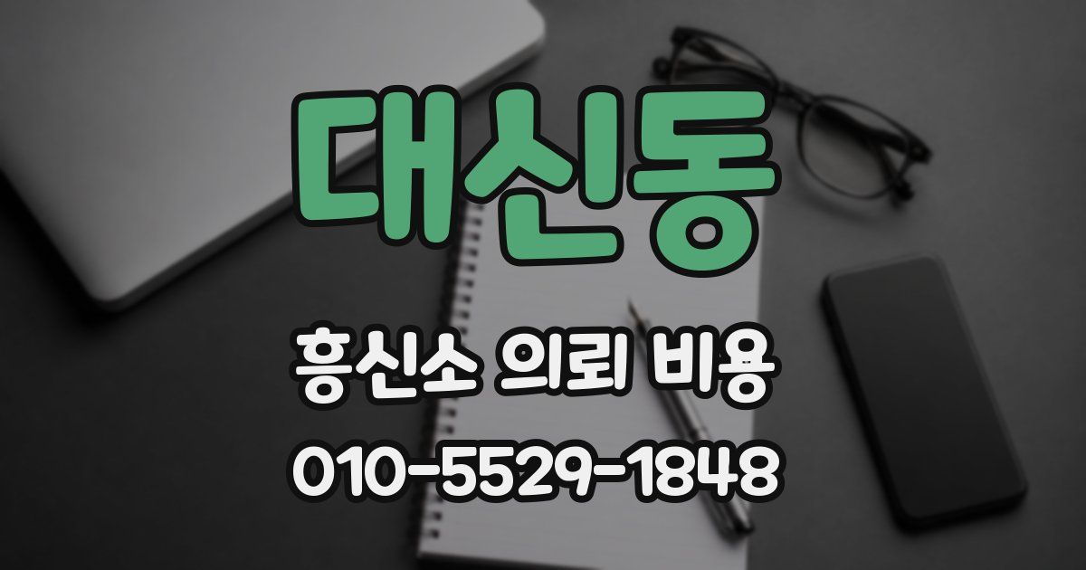 대신동 흥신소 의뢰 비용