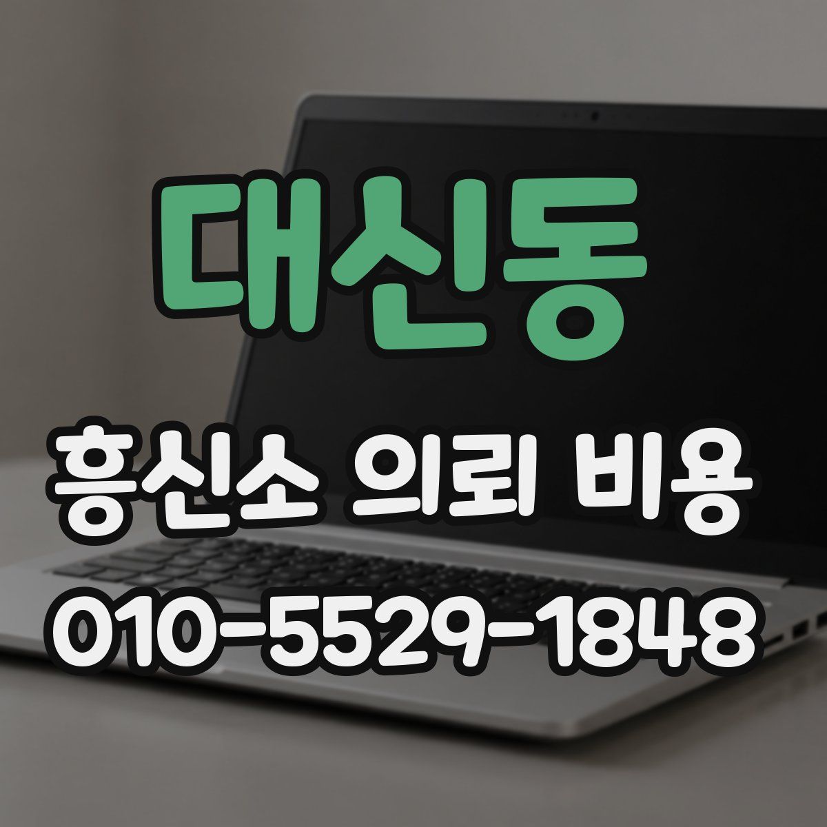 대신동 흥신소 의뢰 비용