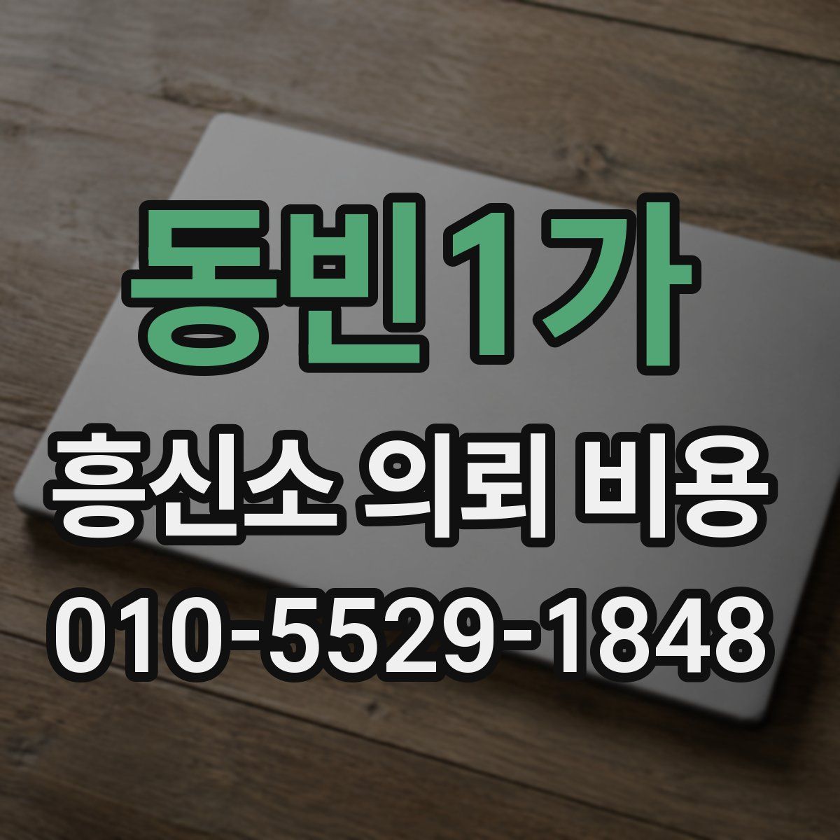 동빈1가 흥신소 의뢰 비용