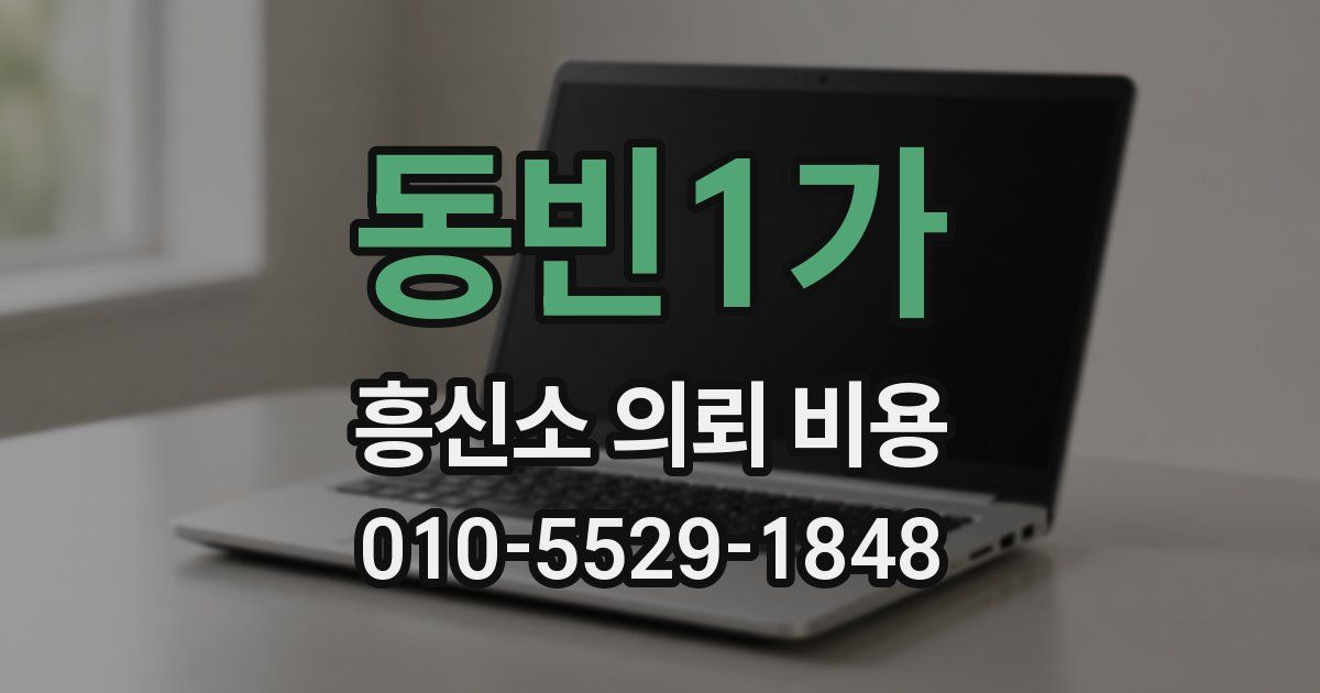 동빈1가 흥신소 의뢰 비용