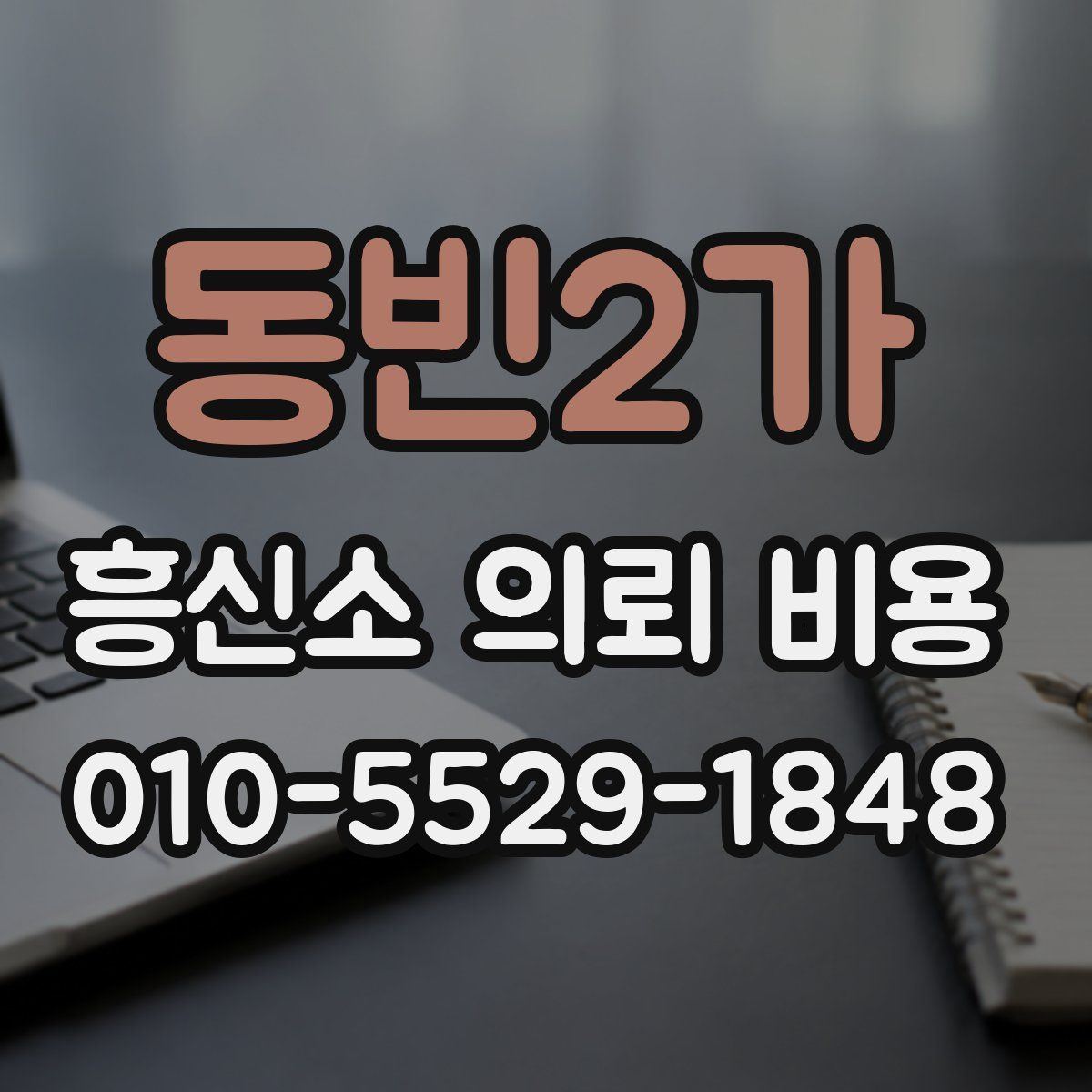동빈2가 흥신소 의뢰 비용