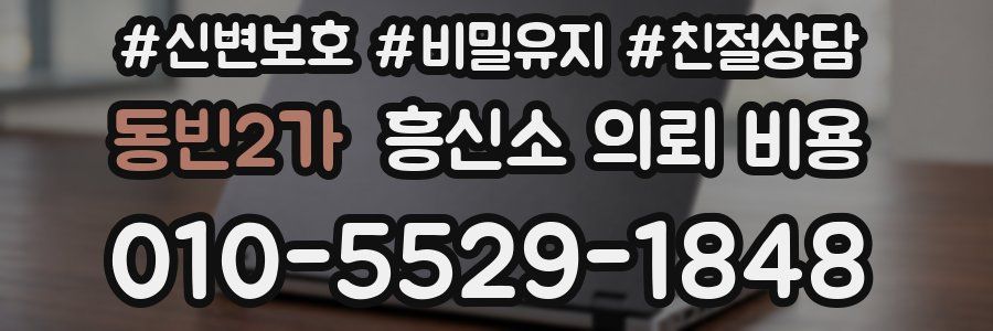 동빈2가 흥신소 의뢰 비용