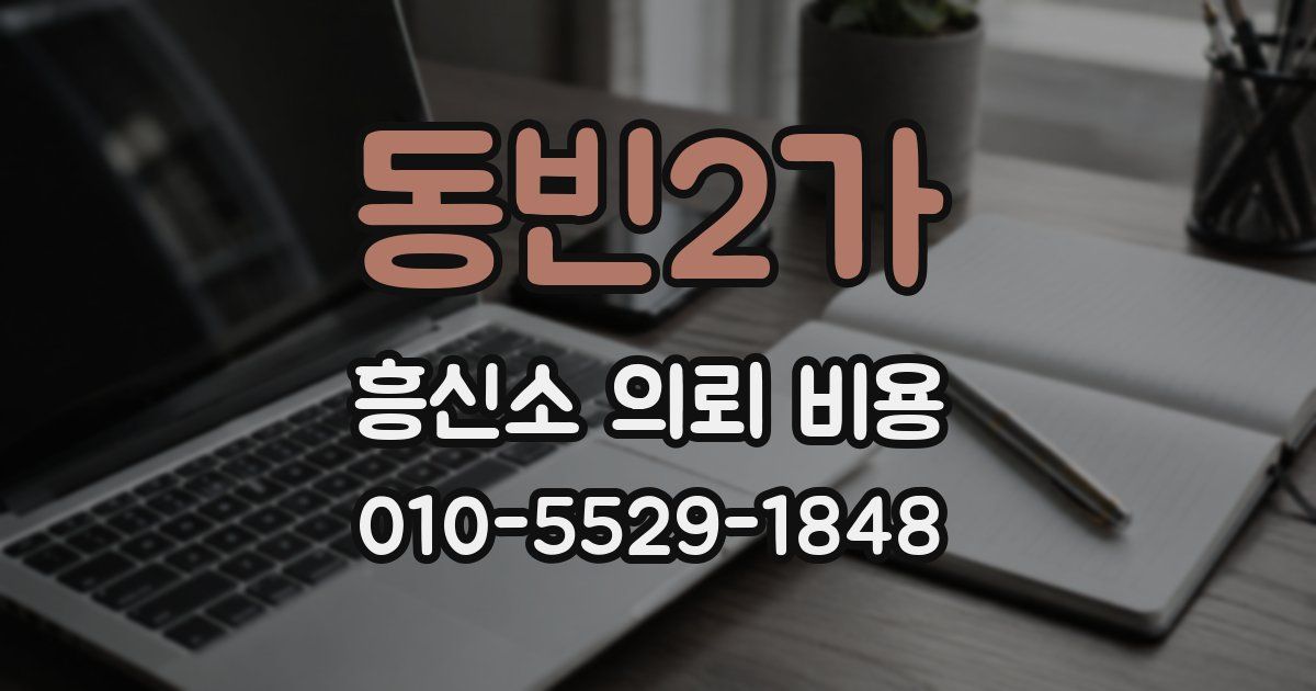 동빈2가 흥신소 의뢰 비용