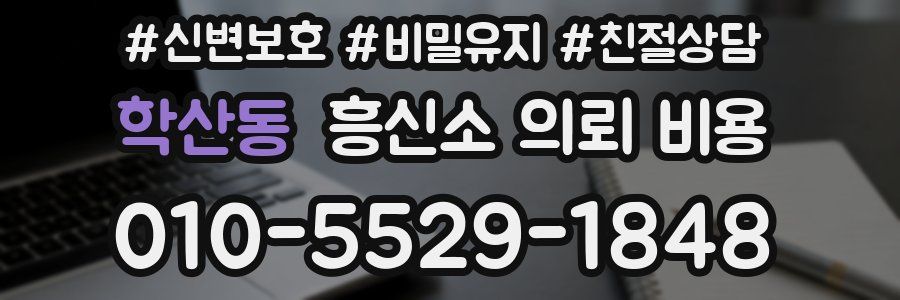 학산동 흥신소 의뢰 비용