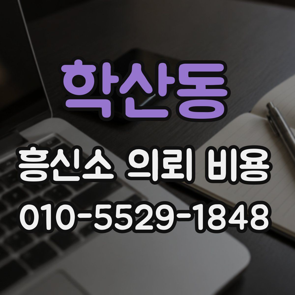 학산동 흥신소 의뢰 비용