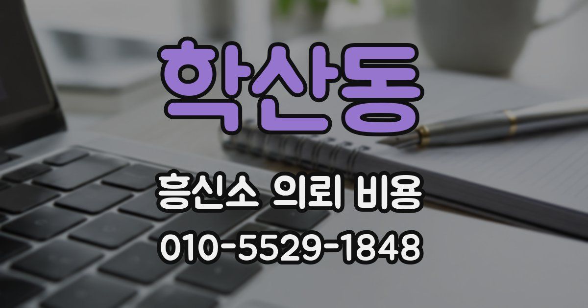 학산동 흥신소 의뢰 비용
