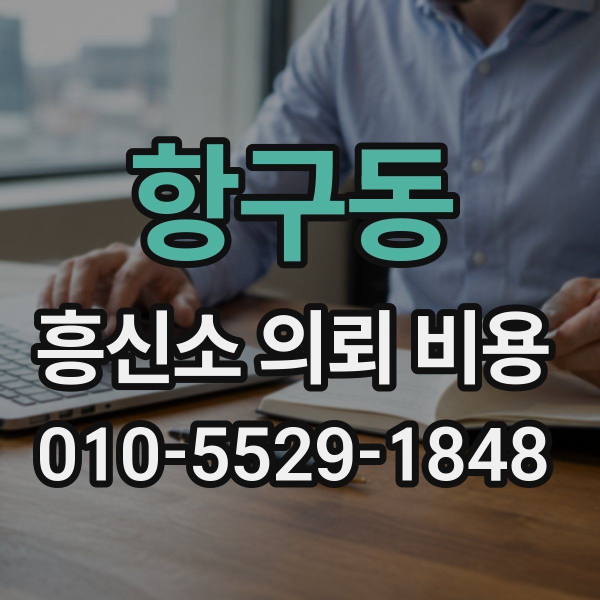 항구동 흥신소 의뢰 비용 안내받을 때 주의사항