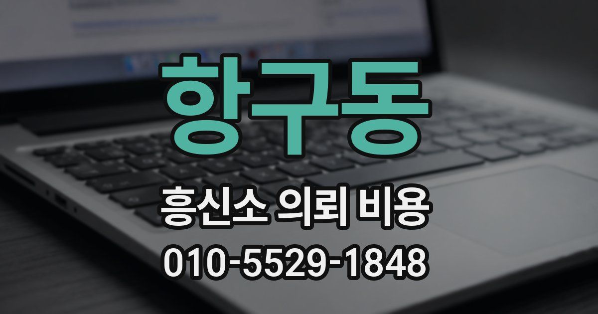 항구동 흥신소 의뢰 비용