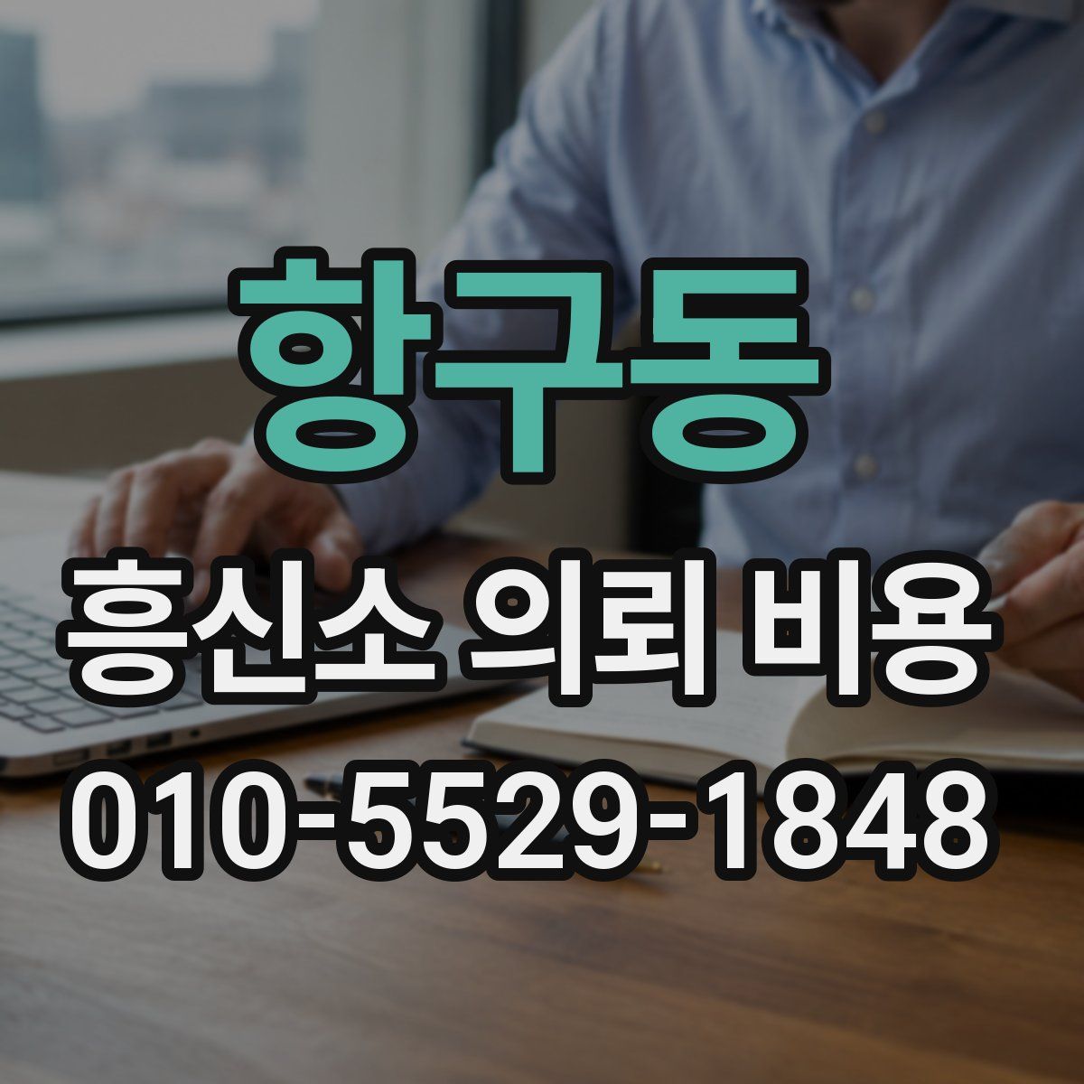 항구동 흥신소 의뢰 비용