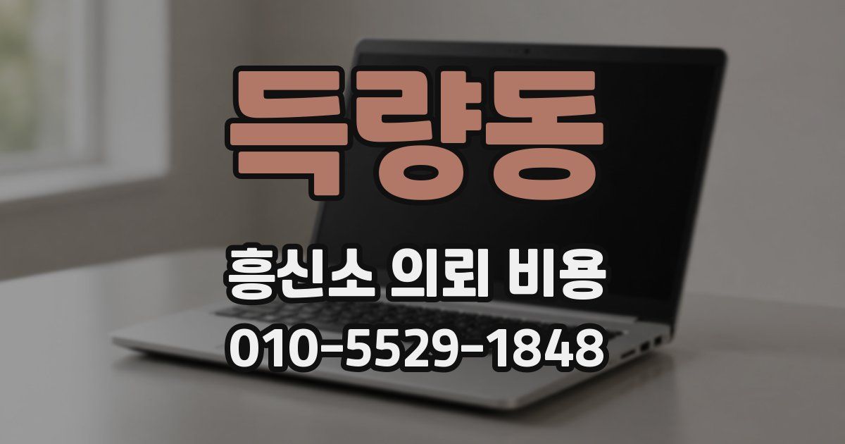 득량동 흥신소 의뢰 비용