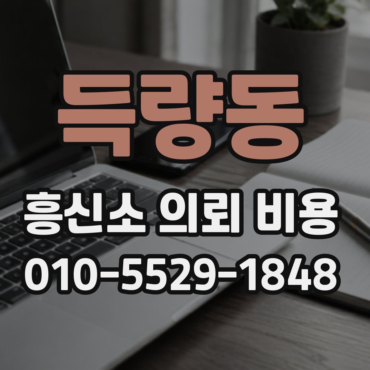 득량동 흥신소 의뢰 비용