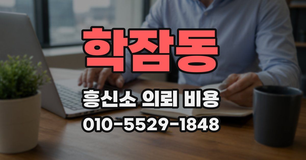 학잠동 흥신소 의뢰 비용