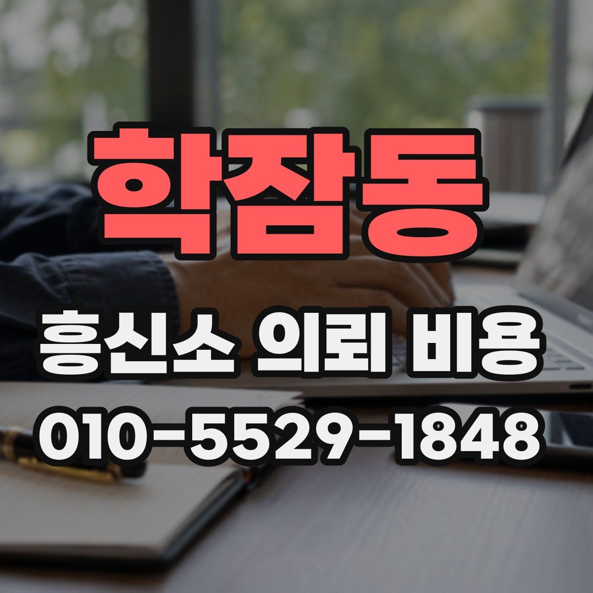 학잠동 흥신소 의뢰 비용