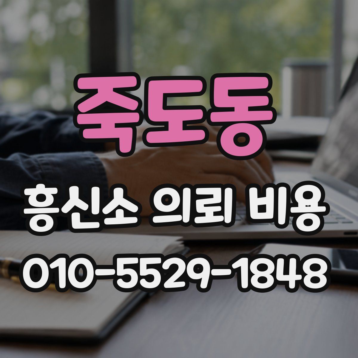 죽도동 흥신소 의뢰 비용