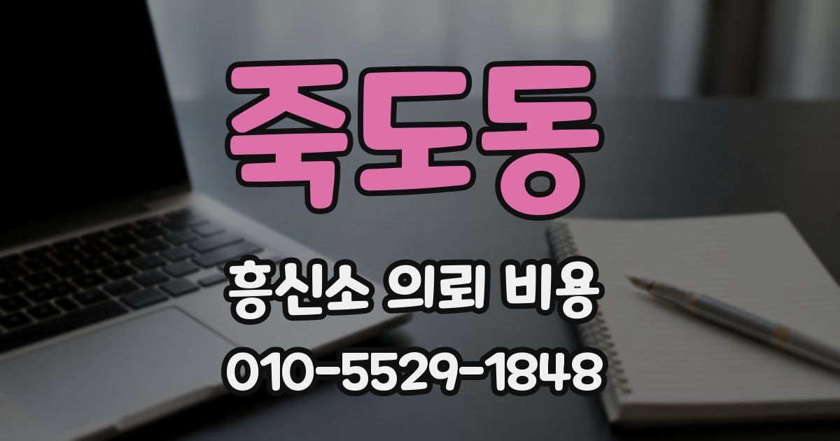 죽도동 흥신소 의뢰 비용