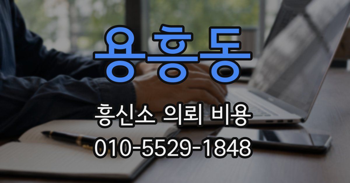 용흥동 흥신소 의뢰 비용