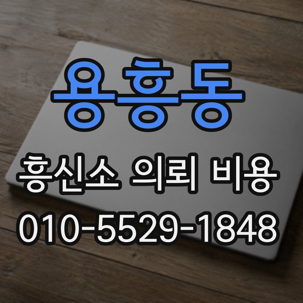 용흥동 흥신소 의뢰 비용
