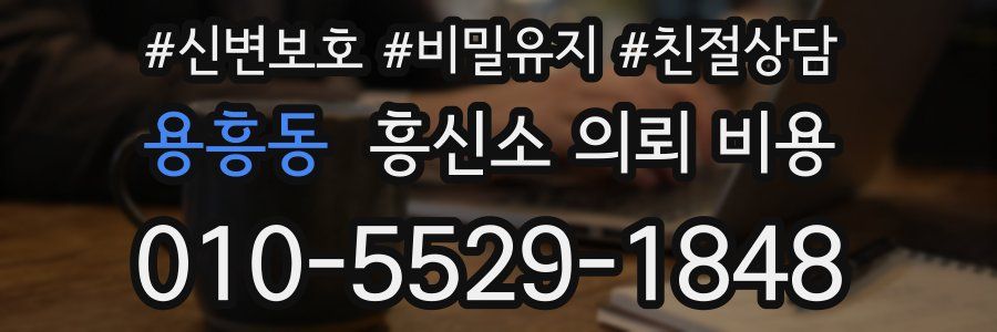 용흥동 흥신소 의뢰 비용