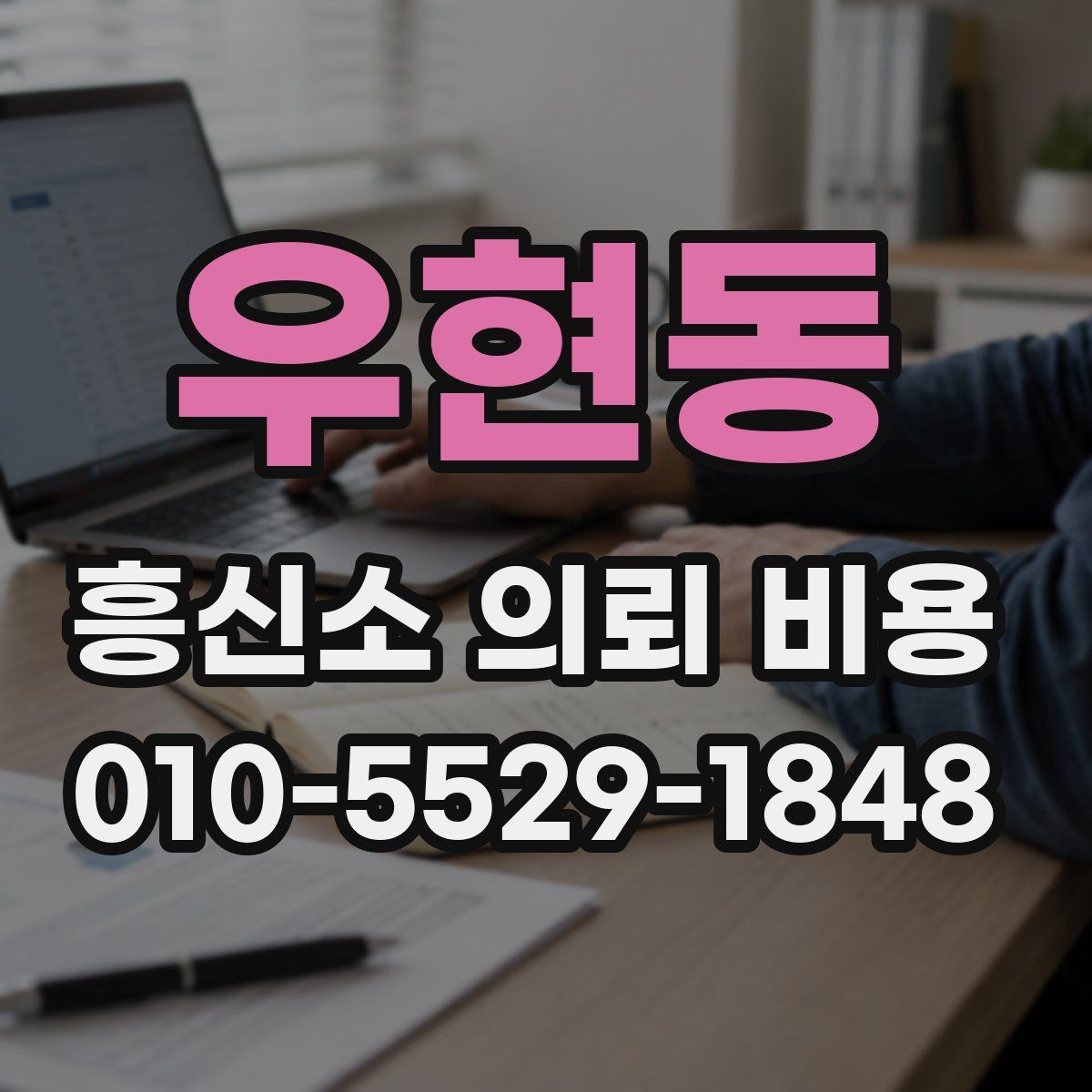우현동 흥신소 의뢰 비용