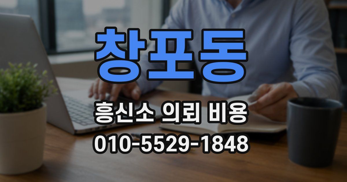 창포동 흥신소 의뢰 비용