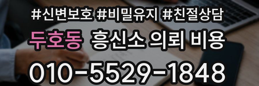 두호동 흥신소 의뢰 비용