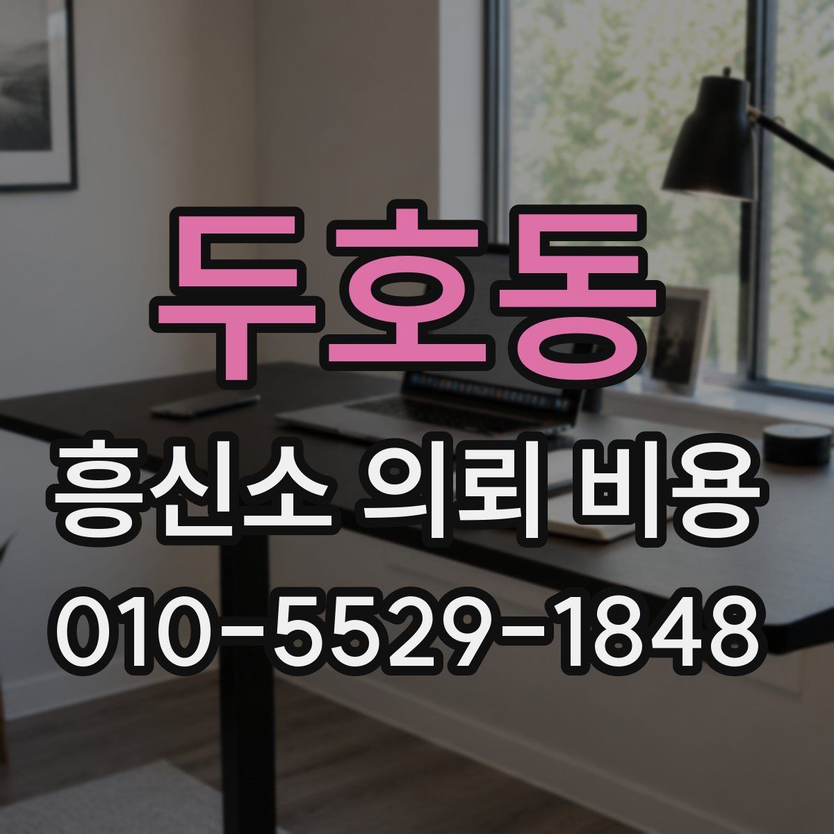두호동 흥신소 의뢰 비용