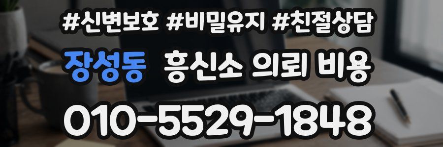 장성동 흥신소 의뢰 비용