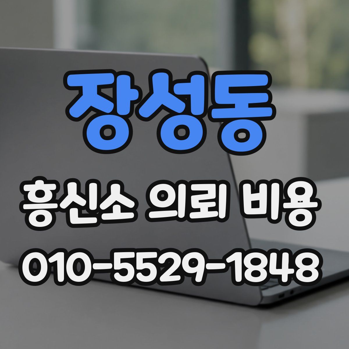 장성동 흥신소 의뢰 비용