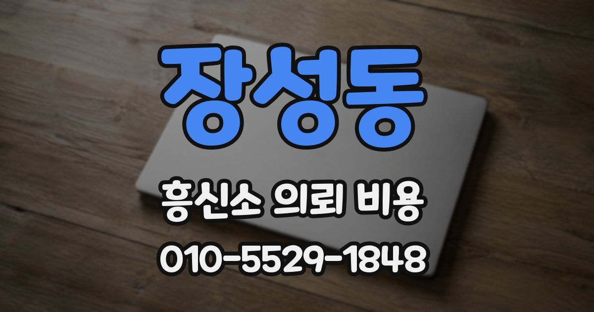 장성동 흥신소 의뢰 비용