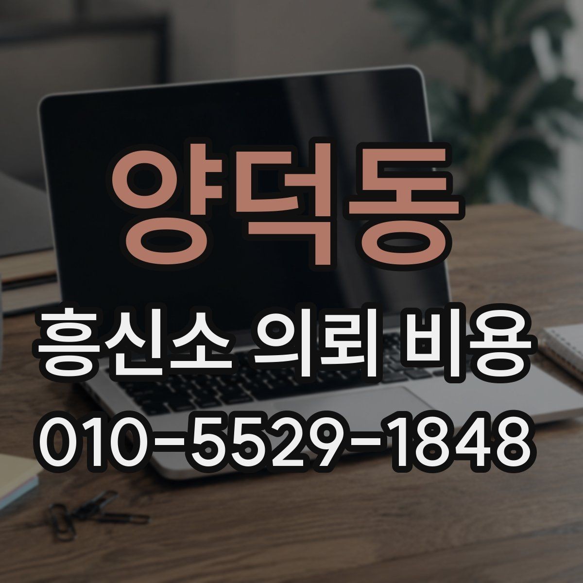 양덕동 흥신소 의뢰 비용 견적서 볼 때 체크리스트