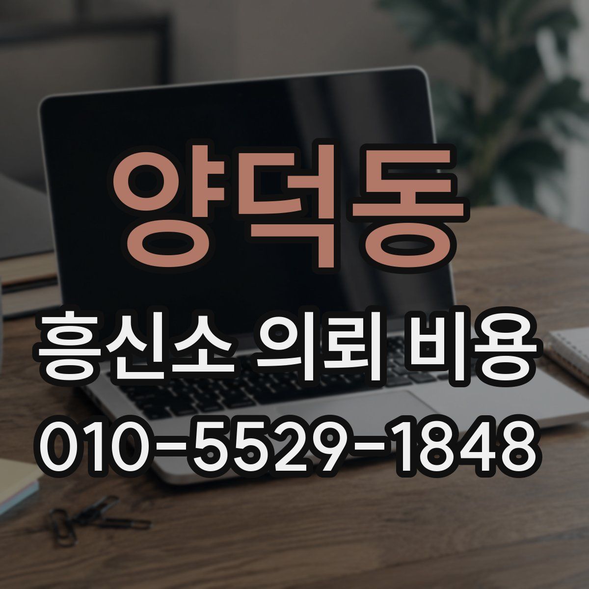 양덕동 흥신소 의뢰 비용