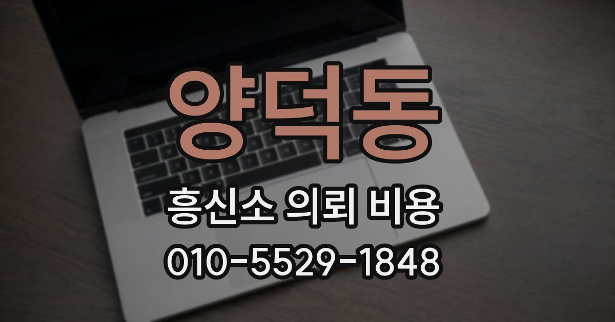양덕동 흥신소 의뢰 비용