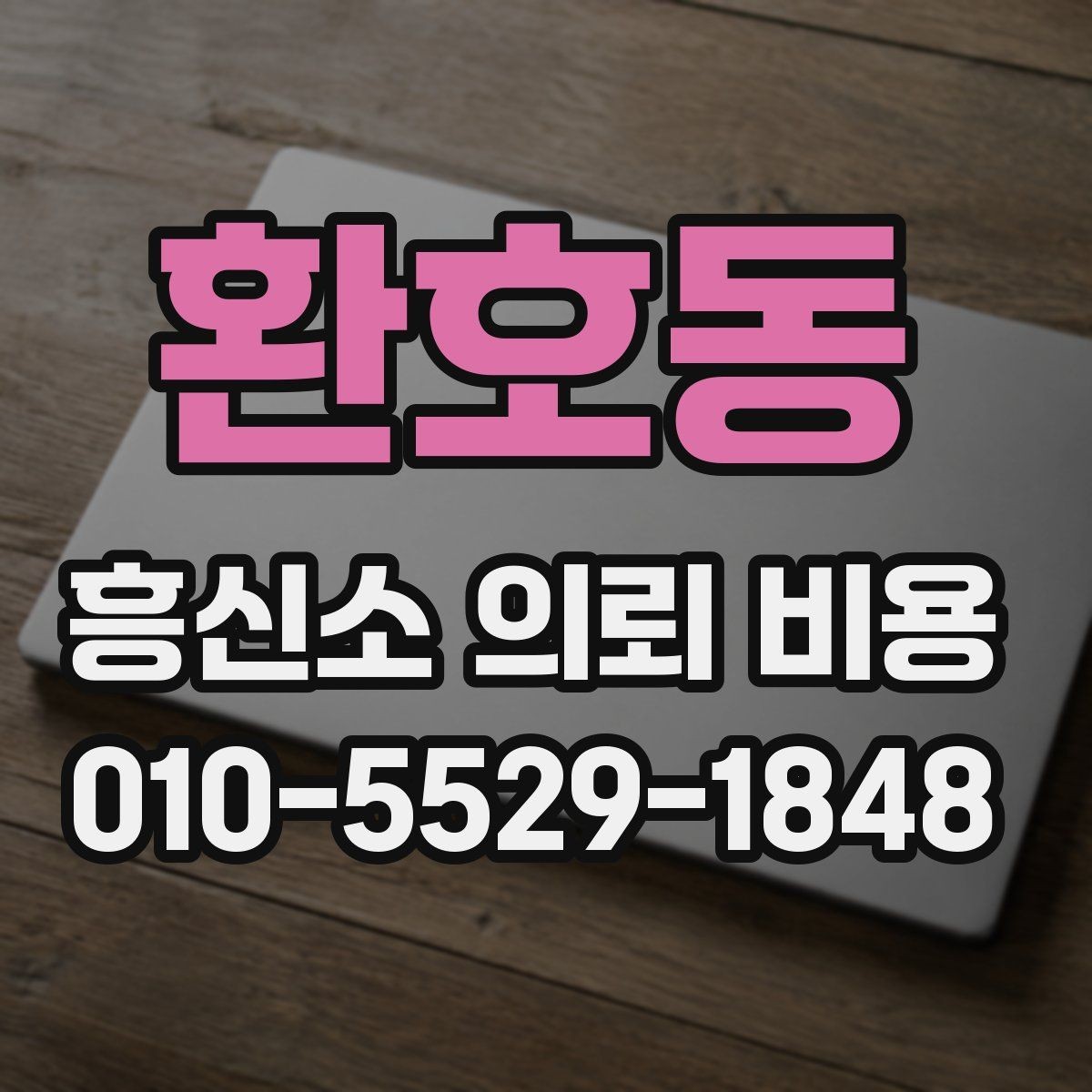 환호동 흥신소 의뢰 비용 문의 후 결정할 때 체크포인트