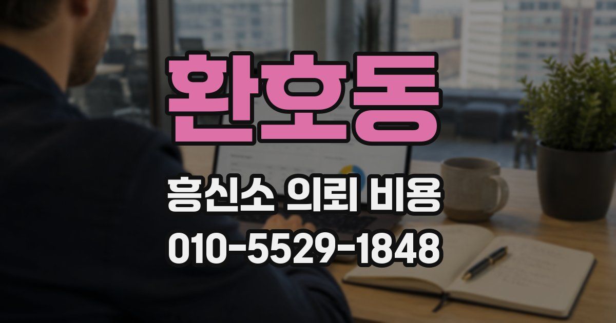 환호동 흥신소 의뢰 비용
