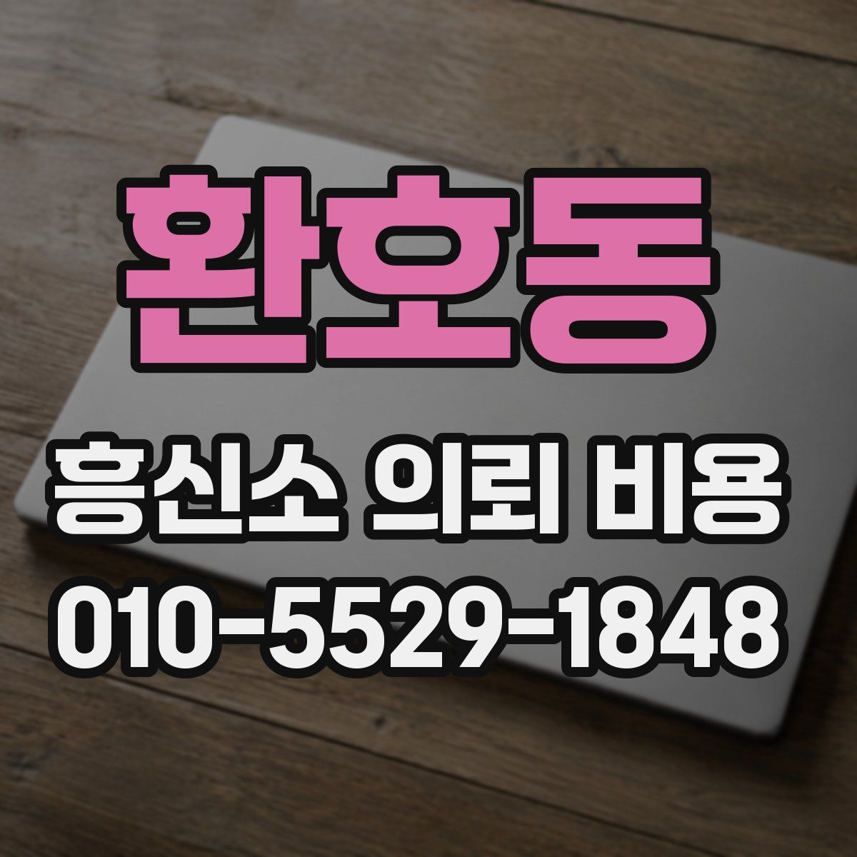 환호동 흥신소 의뢰 비용