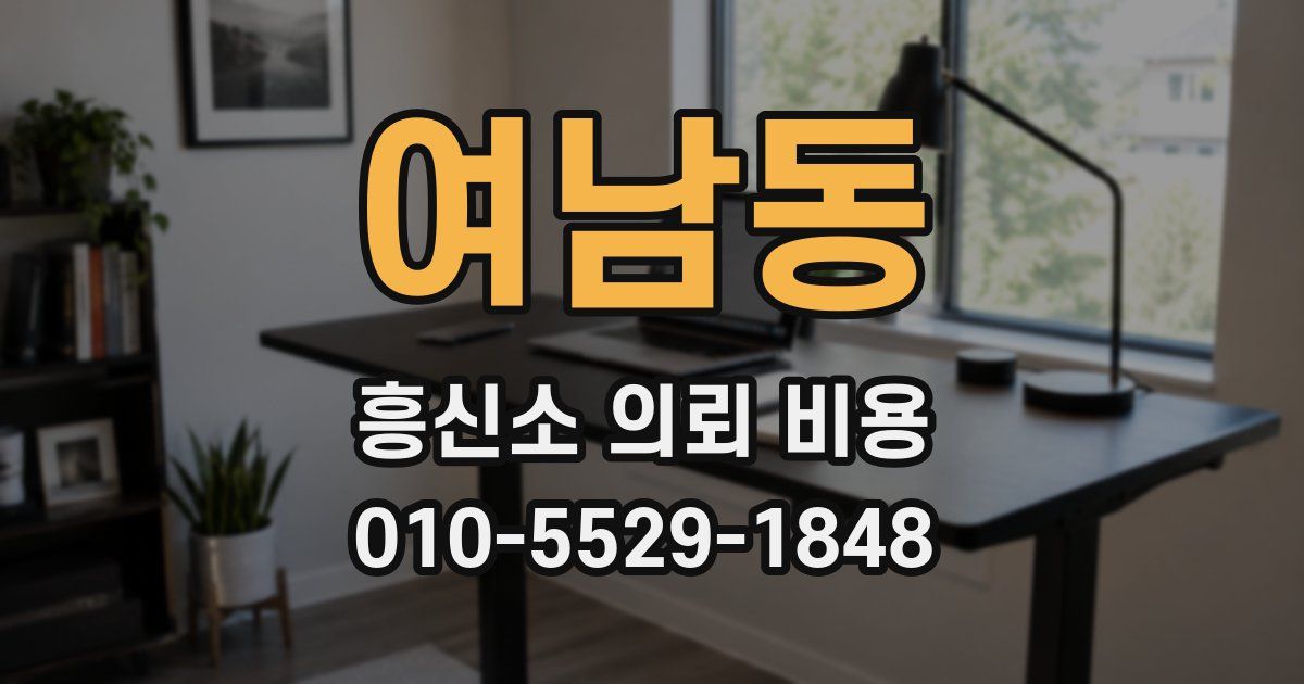 여남동 흥신소 의뢰 비용