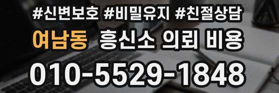 여남동 흥신소 의뢰 비용