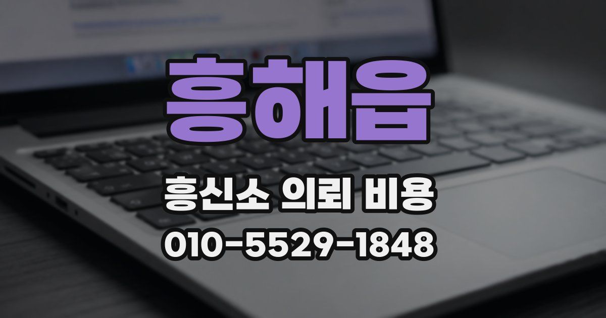 흥해읍 흥신소 의뢰 비용