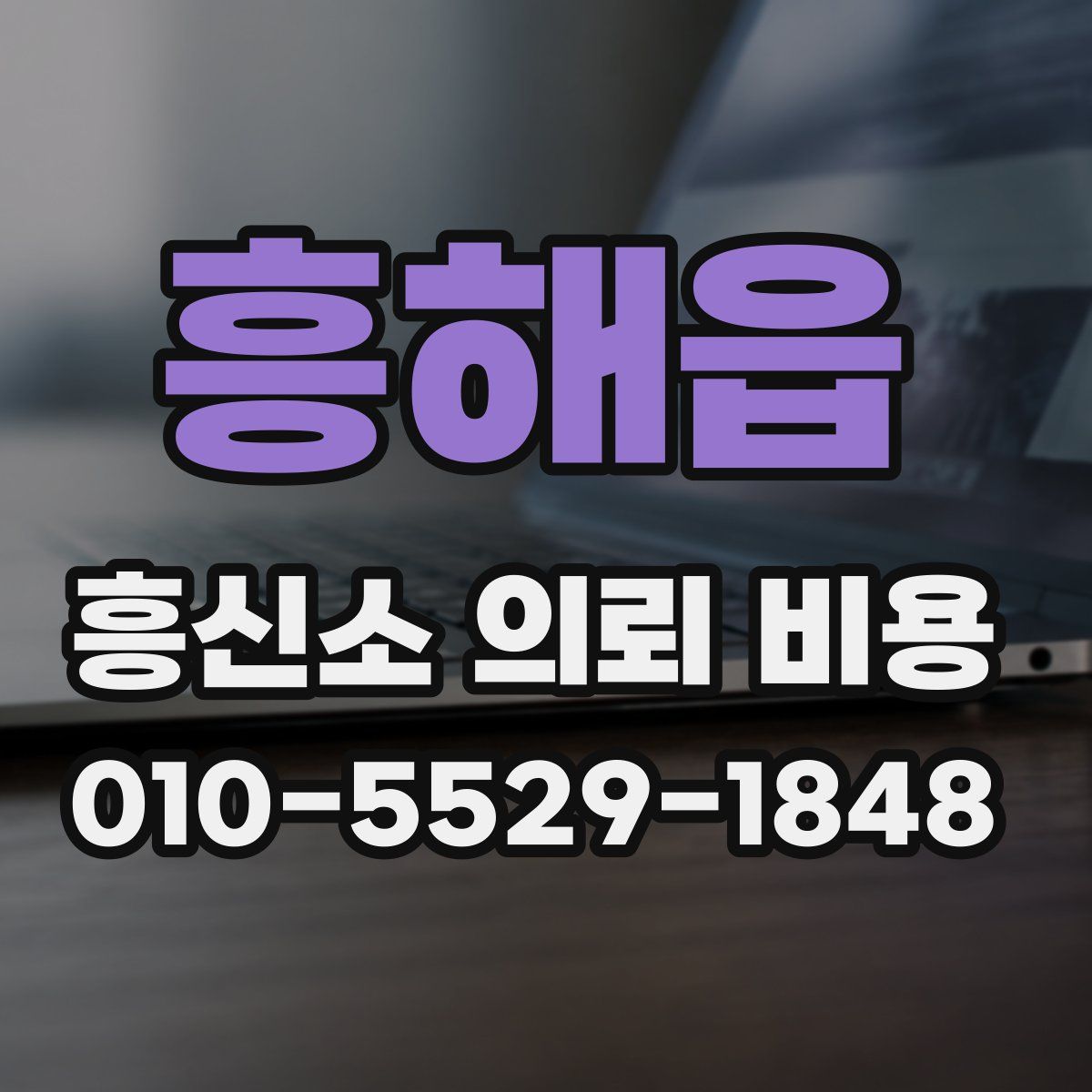 흥해읍 흥신소 의뢰 비용