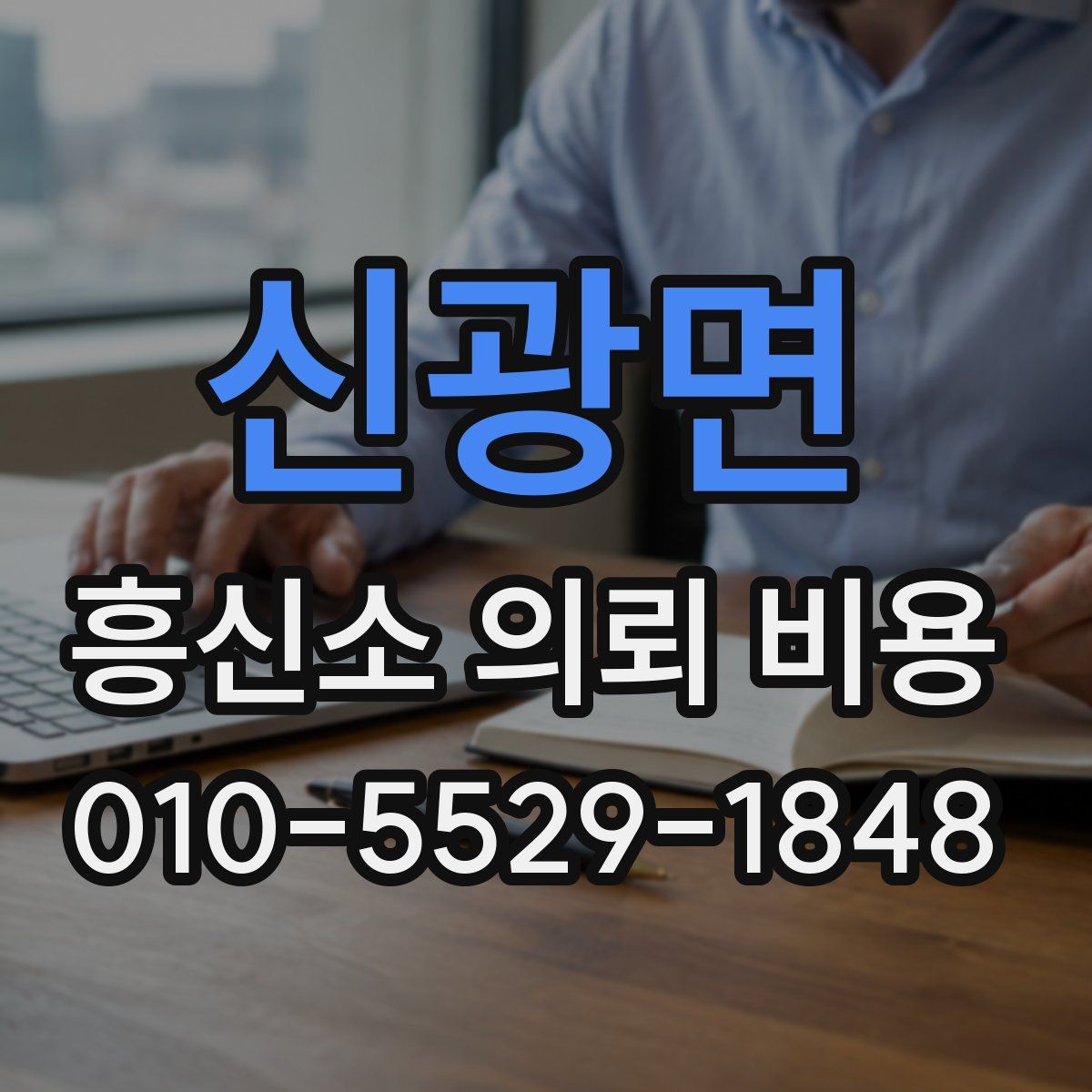 신광면 흥신소 의뢰 비용