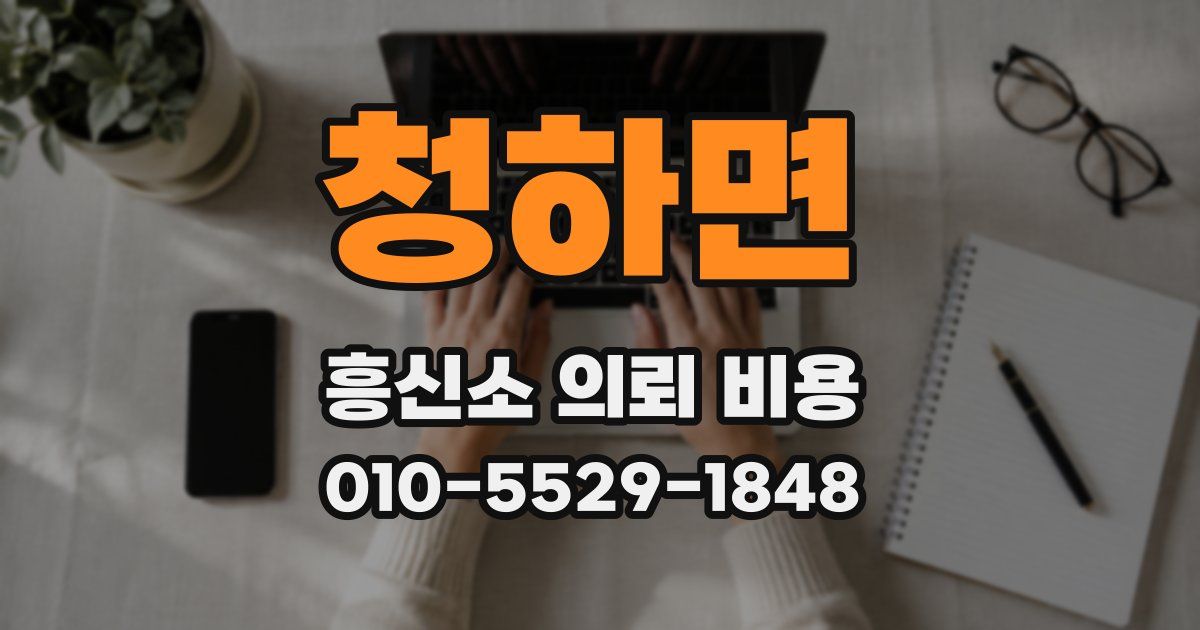 청하면 흥신소 의뢰 비용
