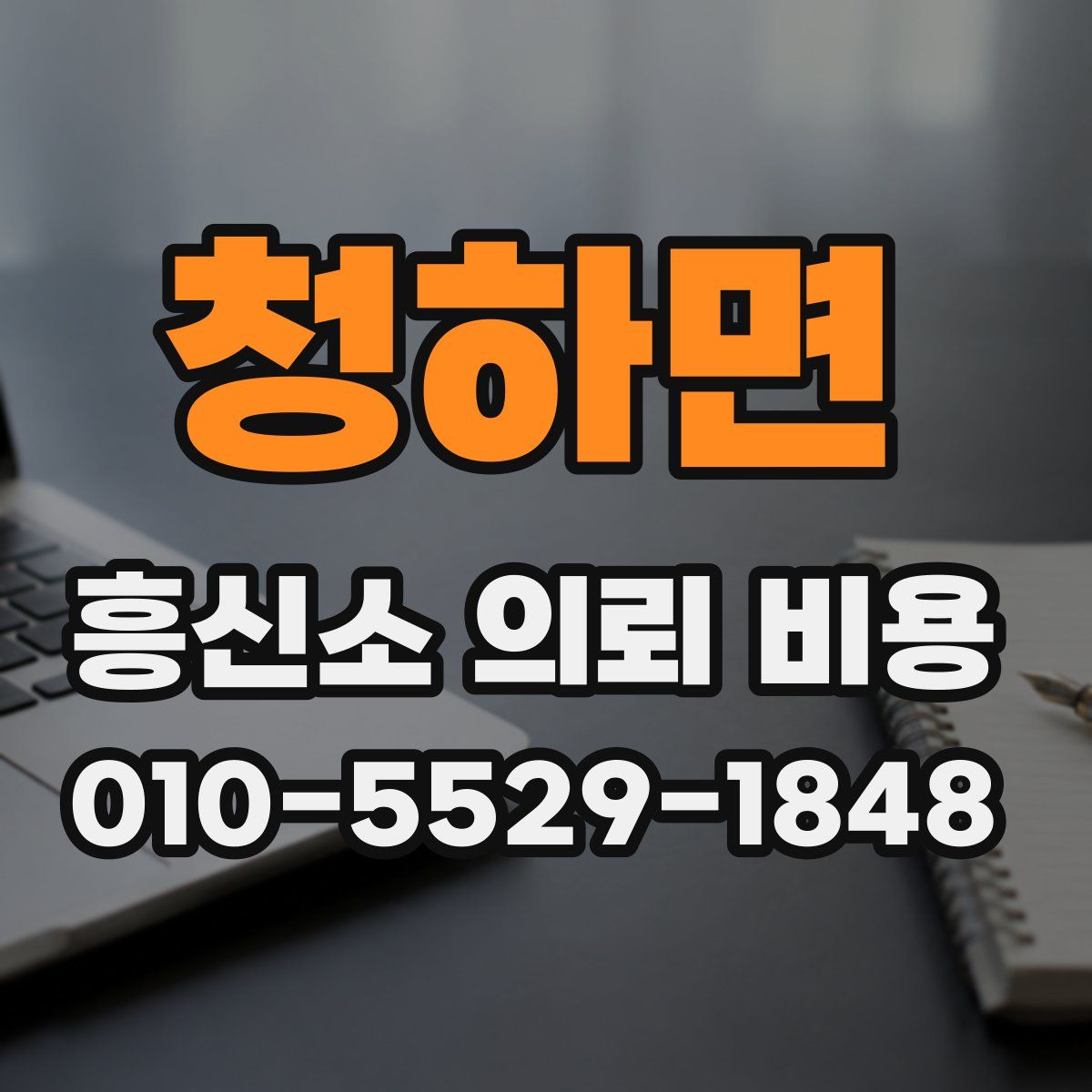 청하면 흥신소 의뢰 비용